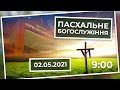 Церква Преображення |  Пасхальне Богослужіння 02.05.2021 | 09:00