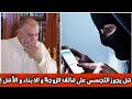 الشيخ عبد الله نهاري هل يجوز التجسس على هاتف الزوجة و الابناء و الأهل