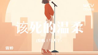 Download Lagu 雷婷-该死的温柔 「你这该死的温柔让我心在痛泪在流」 【動態歌詞/pīn yīn gē cí】 MP3 Download Lagu 雷婷-该死的温柔 「你这该死的温柔让我心在痛泪在流」 【動態歌詞/pīn yīn gē cí】 MP3