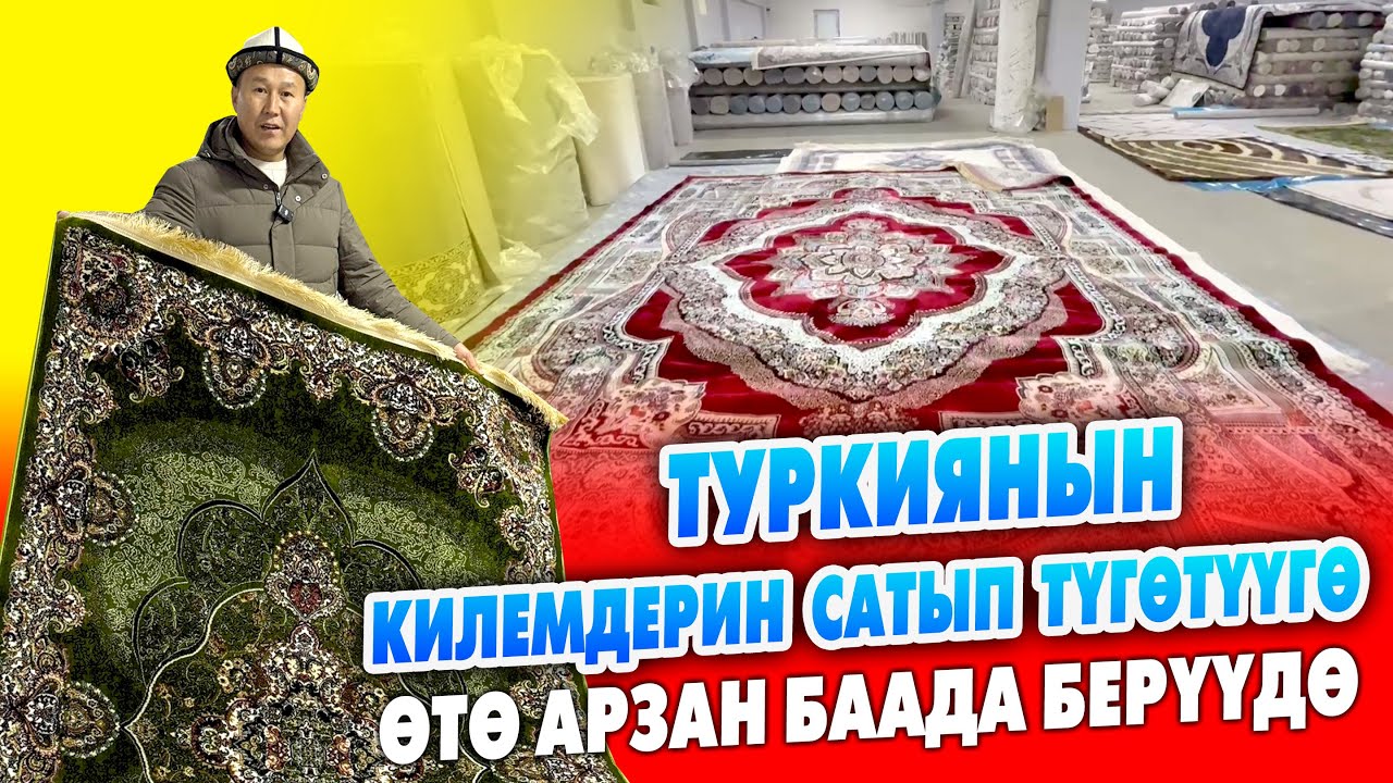 Жетишип калгыла! Түркиянын КИЛЕМДЕРИ өтө АРЗАН сатылып жатат ~ ВАРИАНТка да берет