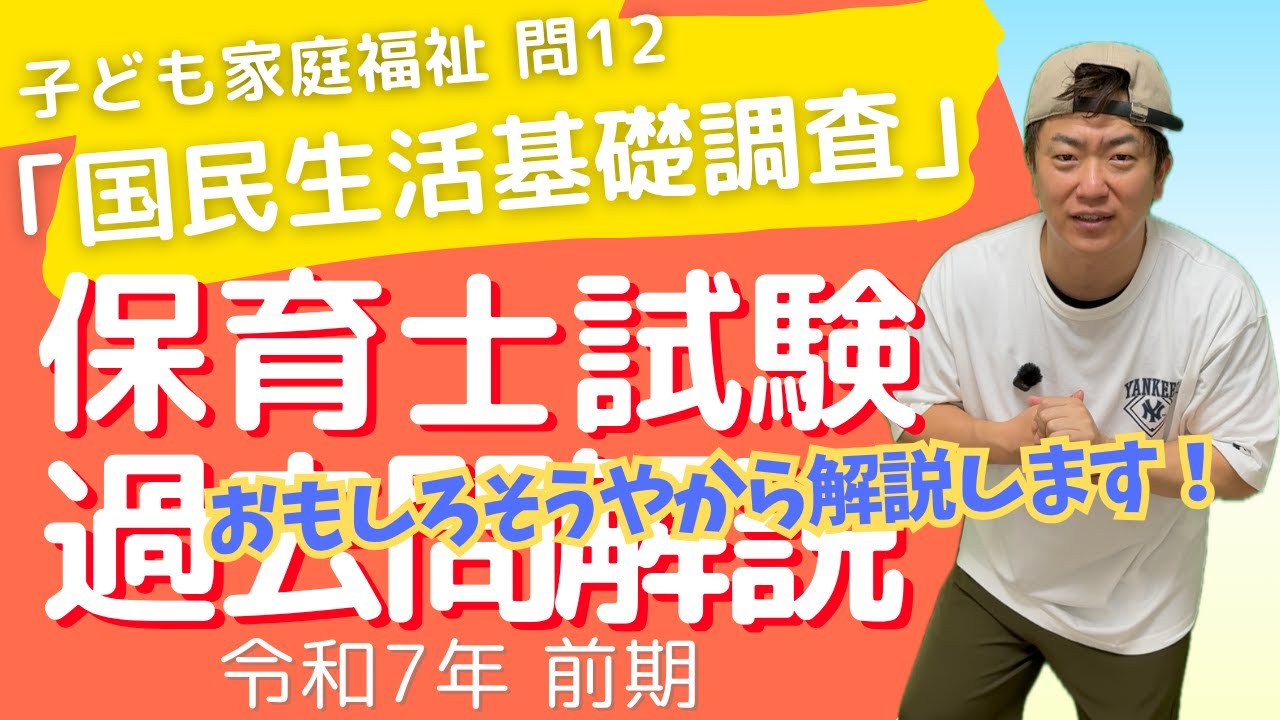 【保育士試験過去問】「国民生活基礎調査」 子ども家庭福祉 問12 令和7年前期 深掘り解説