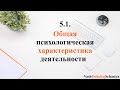 ⚡ 5.1. Общая психологическая характеристика деятельности