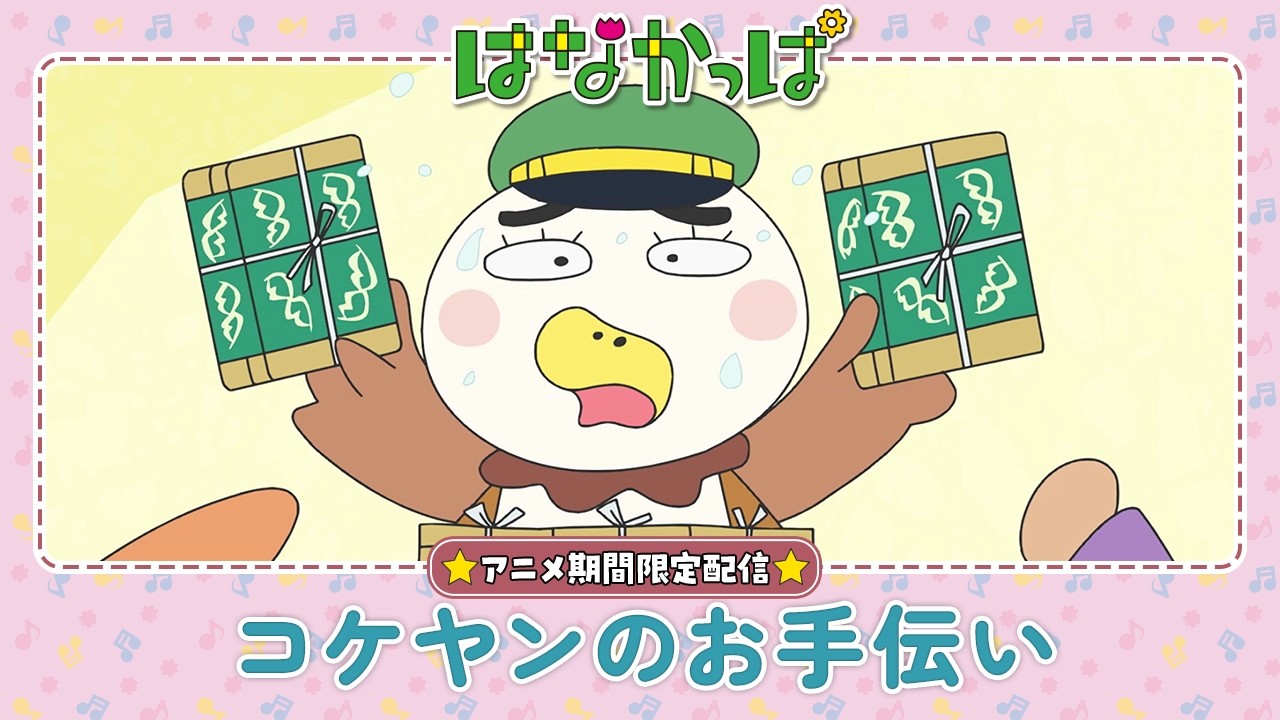 【はなかっぱ公式】「コケヤンのお手伝い」