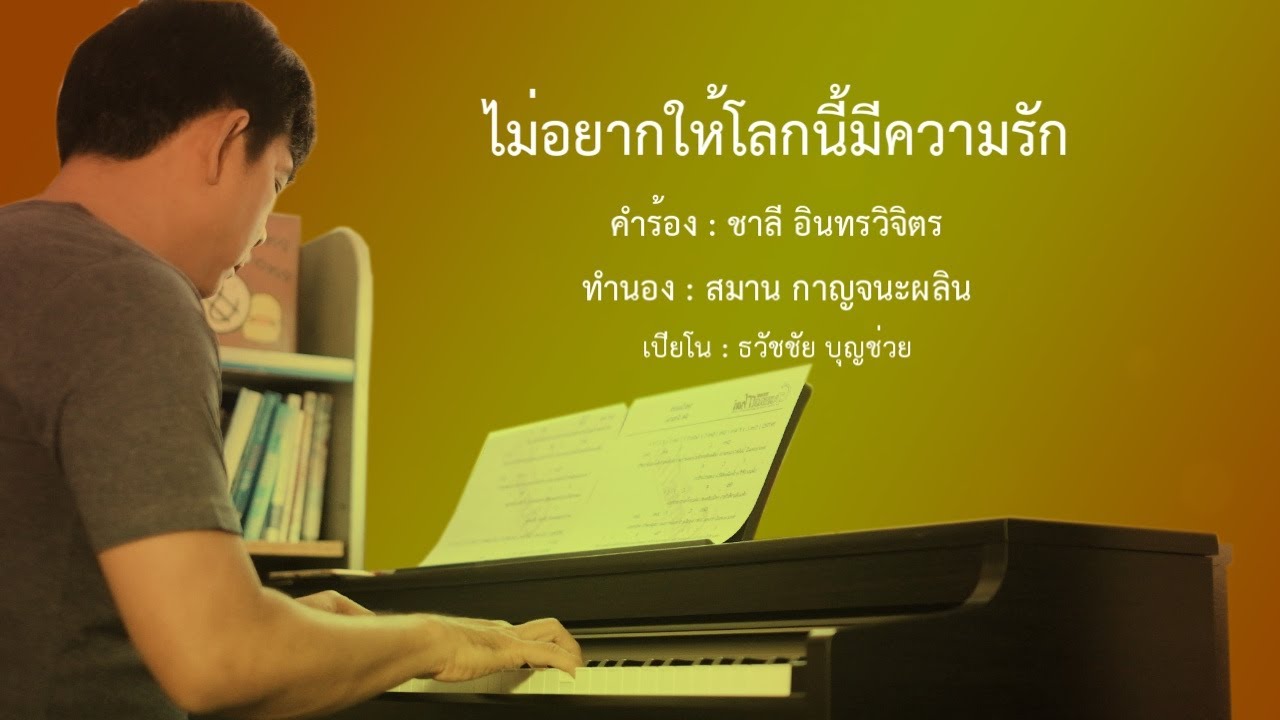 ไม่อยากให้โลกนี้มีความรัก - เปียโนเพราะๆ - เปียโนบรรเลง - Piano Cover by  ธวัชชัย บุญช่วย