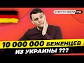 🇩🇪 Беженцы из Украины, Российский газ, Инфляция в Германии. Новости Германии #158