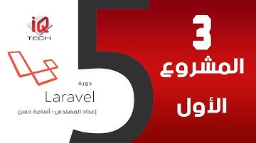 #3 المشروع الاول - البرمجة باستخدام لارافل Laravel5