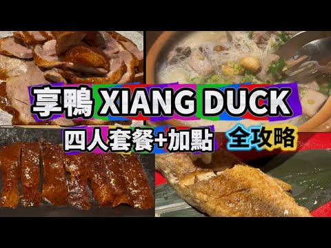 《享鴨-金山南路店》王品集團享鴨四人套餐全攻略｜蒜酥鴨架＋芋香鴨架湯米粉太驚艷｜中華特色菜也不馬虎