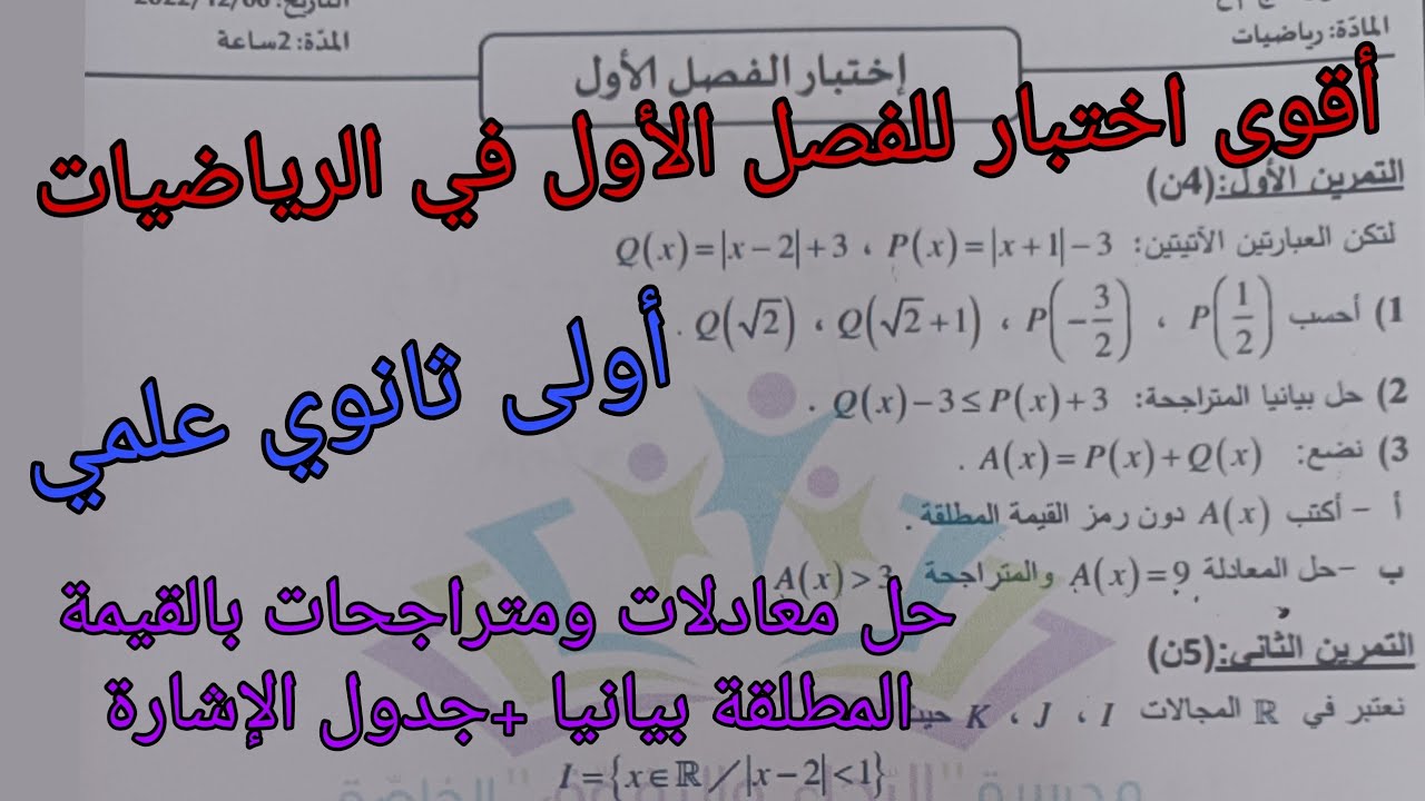 أقوى اختبار للفصل الأول في الرياضيات للسنة الأولى ثانوي علمي حول القيمة المطلقة
