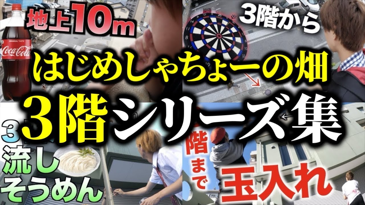 あの頃をもう一度…３階シリーズ集【はじめしゃちょーの畑 切り抜き】