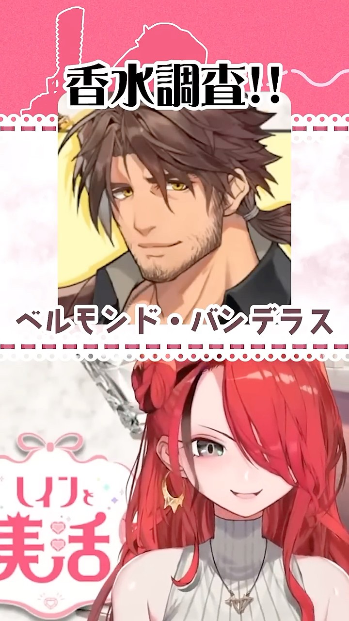 Vtuberの香水！ベルモンド・バンデラスさん編【#shorts 】 - YouTube