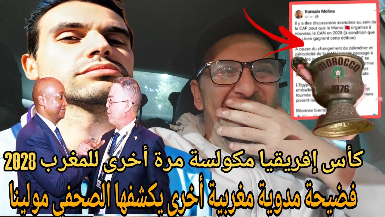 💥بوووم  الصحفي مولينا يفجر قنبلة مدوية المغرب سينضم كاس افريقيا 2028 في فضيحة  مدوية 