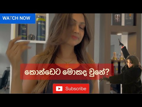 කොන්ඩෙ Colour කරන්න ගිහින් අමාරුවේ වැටිලා තියෙනවද?#chathurajapaksha #youtube #youtuber #viralvideo