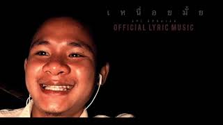 KPJ KPRAJAK - เหนื่อยมั้ย (official lyric music)
