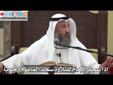 795 - إذا سجد الإمام للتلاوة سجد المأموم وجوبا - عثمان الخميس - دليل الطالب