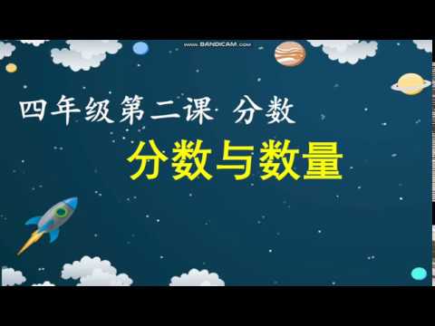 四年级第二课分数 分数与数量 Youtube 四年级第二课分数 分数与数量 Youtube