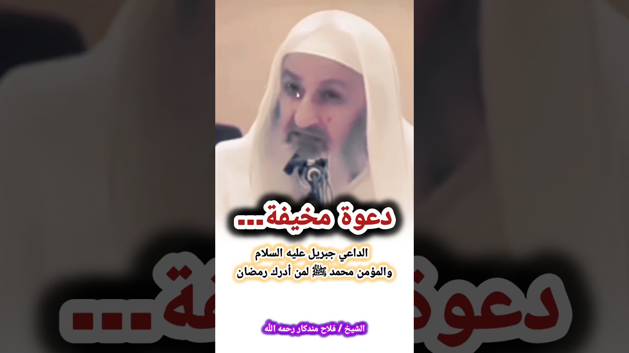 دعوة مخيفة... الداعي جبريل عليه السلام والمؤمن محمد ﷺ لمن أدرك رمضان | للشيخ فلاح مندكار