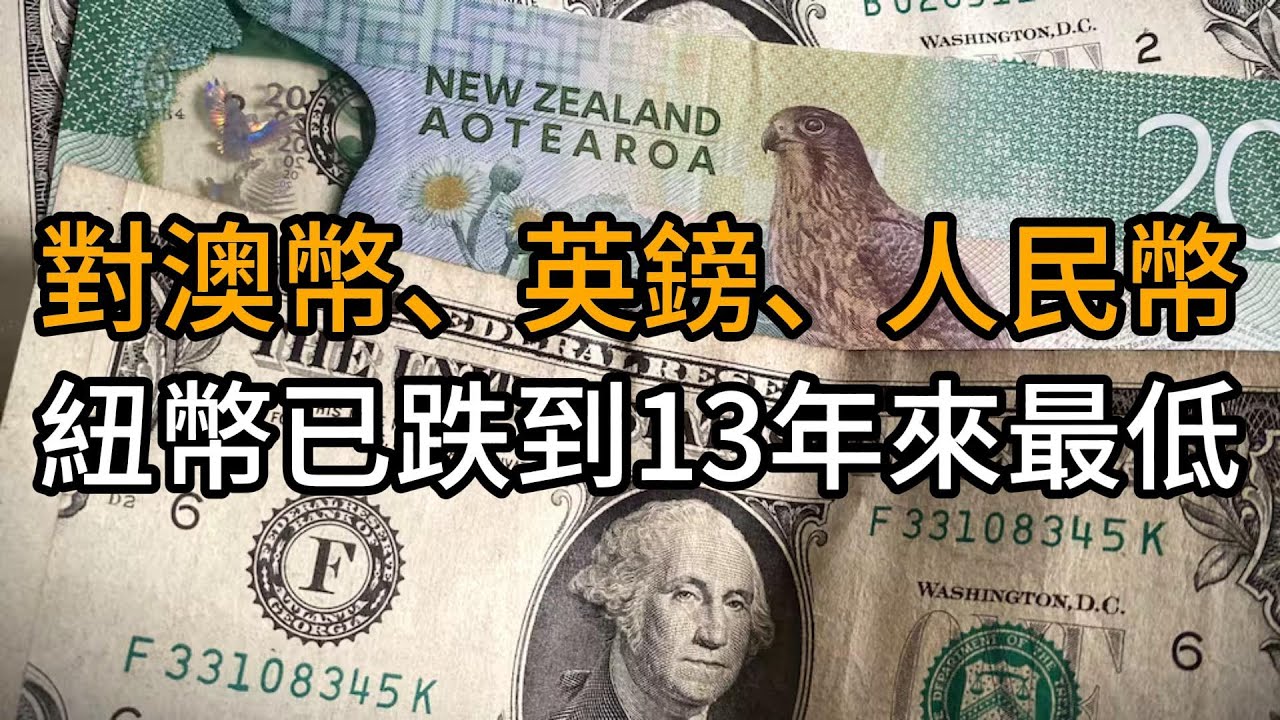 為什麼你的紐幣越來越不值錢？匯率暴跌背後的真相｜紐西蘭