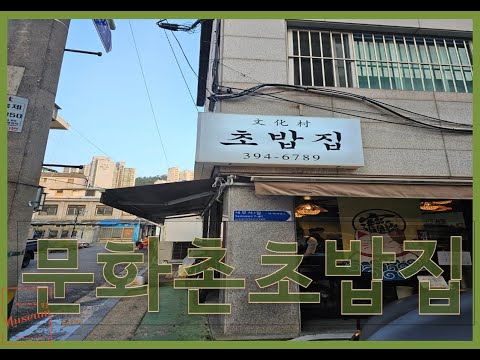 문화촌초밥집