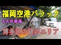 福岡空港に隣接の謎のバラックを探索