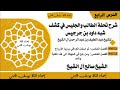 شرح تحفة الطالب والجليس في كشف شبه داود بن جرجيس 4 الشيخ صالح آل الشيخ 