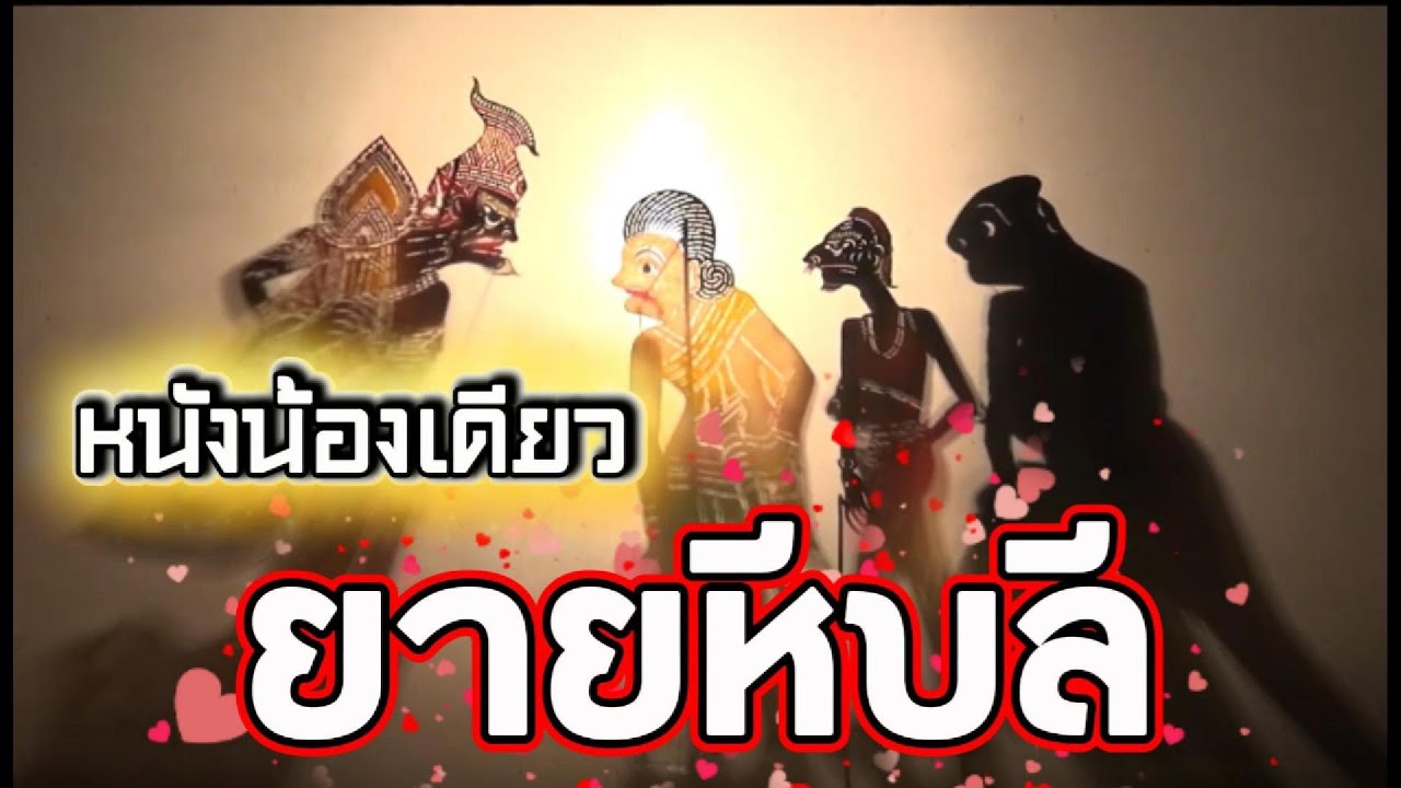 หนังน้องเดียวรวมหลกยายหีบ หนังน้องเดียว #หนังตะลุงใหม่ล่าสุด