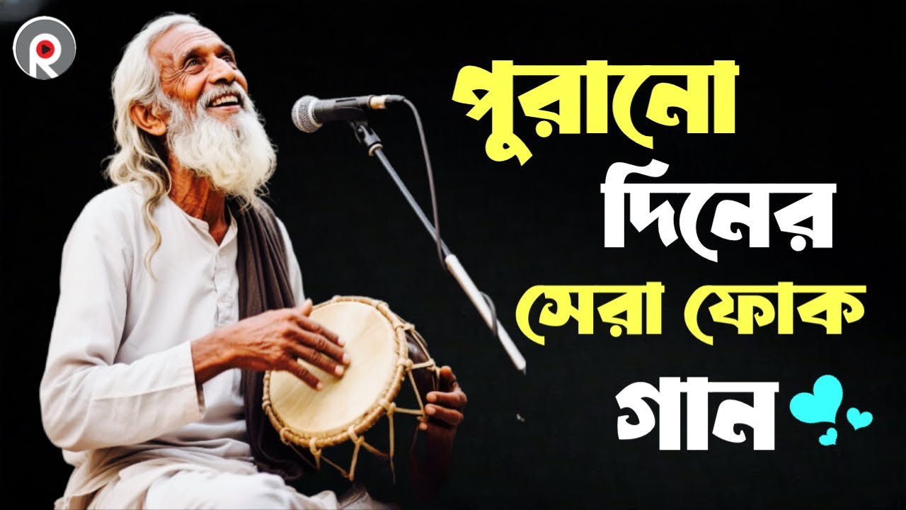 পুরানো দিনের সেরা ফোক গান | Best of Bengali Folk Songs Album | Bangla Folk Mix | বাংলা ফোক গান ২০২৫