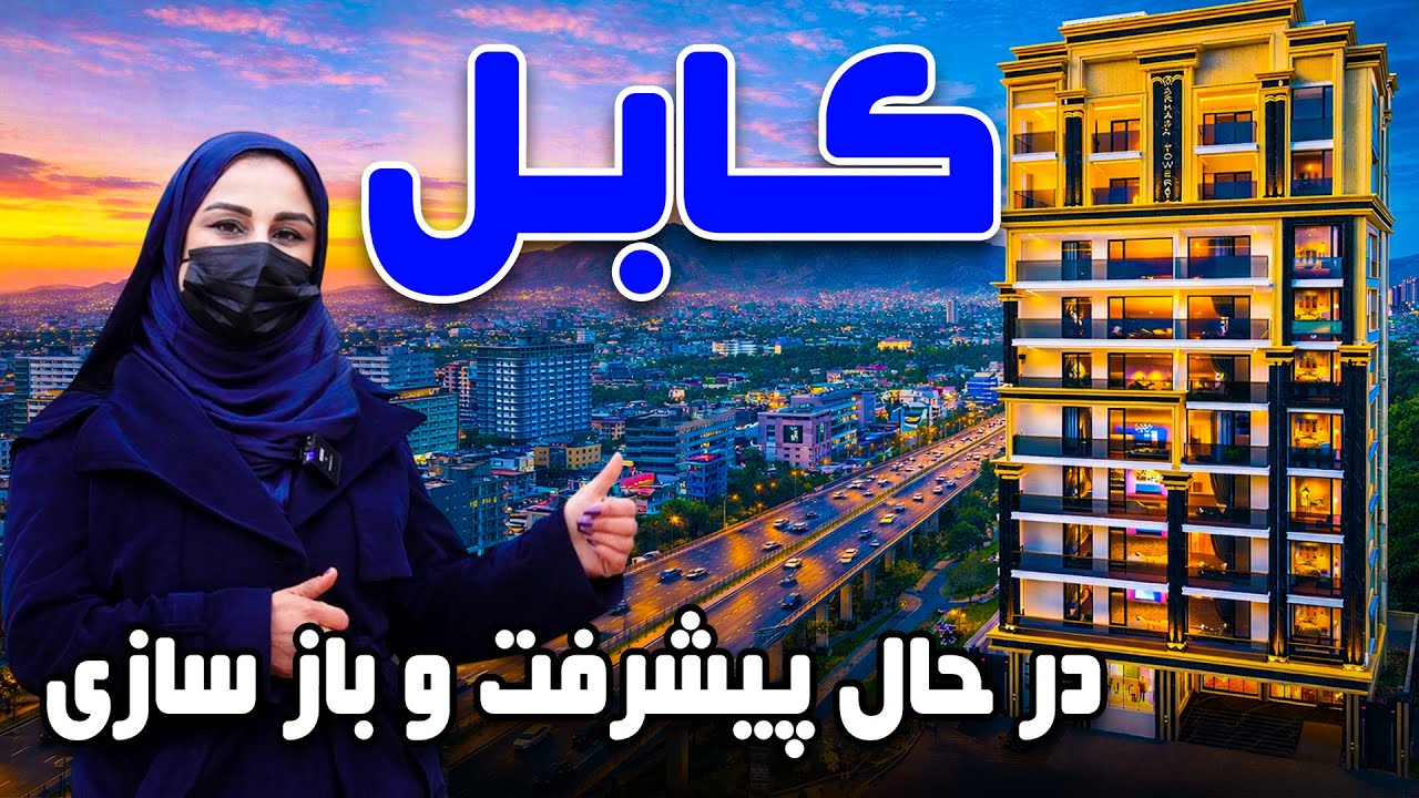 کابل در مسیر پیشرفت و بازسازی، گزارش فرشته عظیمی