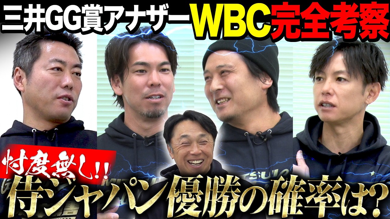 【三井GG賞アナザー】侍レジェンド投手がWBCを本音考察!! マエケン「日本の最大のライバルは…」涌井＆上原「俺たちの侍魂!! 」