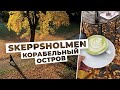 Осенний влог из Стокгольма - гуляем по острову Skeppsholmen.