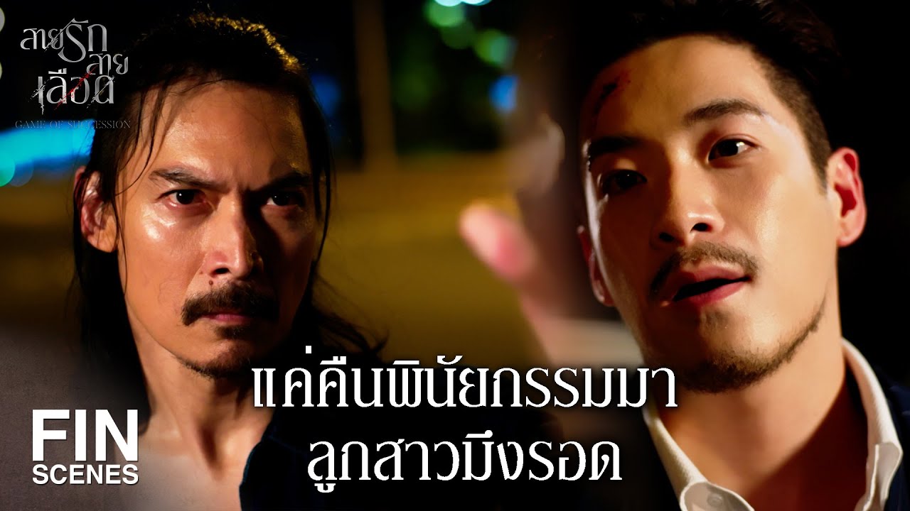 FIN | ชีวิตลูกสาว กับ พินัยกรรม เลือกเอาอันไหนสำคัญกว่ากัน | สายรักสายเลือด EP.3 | Ch3Thailand