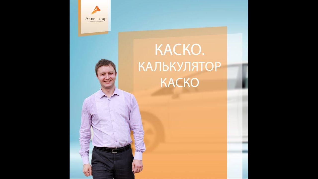 Калькулятор каско без смс