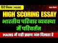 भारतीय परिवार व्यवस्था में परिवर्तन | निबन्ध | Indian Society | UPSC | UPPSC | PSC | Essay with tips