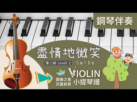 【鋼琴伴奏】盡情地微笑 Smile (第二級 Level 2)｜讚美之泉兒童創意小提琴譜(一)