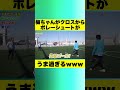 梅ちゃんがクロスからボレーシュートがうま過ぎるwww #shorts #ボレー #シュート
