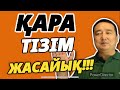 ҚАРА ТІЗІМ ЖАСАЙЫҚ!!!/ СЕРІКЖАН БІЛӘШҰЛЫ