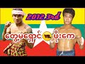 2012 3rd တွေ့မရှောင်-Tway Ma Shaung(Red) vs. ဖိုးကေ - Phoe k(Blue)