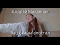 Андрэй Макаёнак/Зацюканы апостал