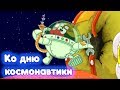 Сборник серий ко Дню космонавтики с любимыми героями! | Смешарики 2D