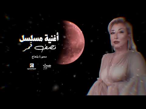 تتر جنريك مسلسل نصف قمر للفنانة سميرة بالحاج نصف قمر