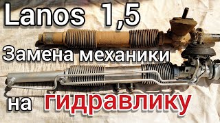 #Ланос 1.5. Установка #ГУР.
Гидравлический усилитель руля