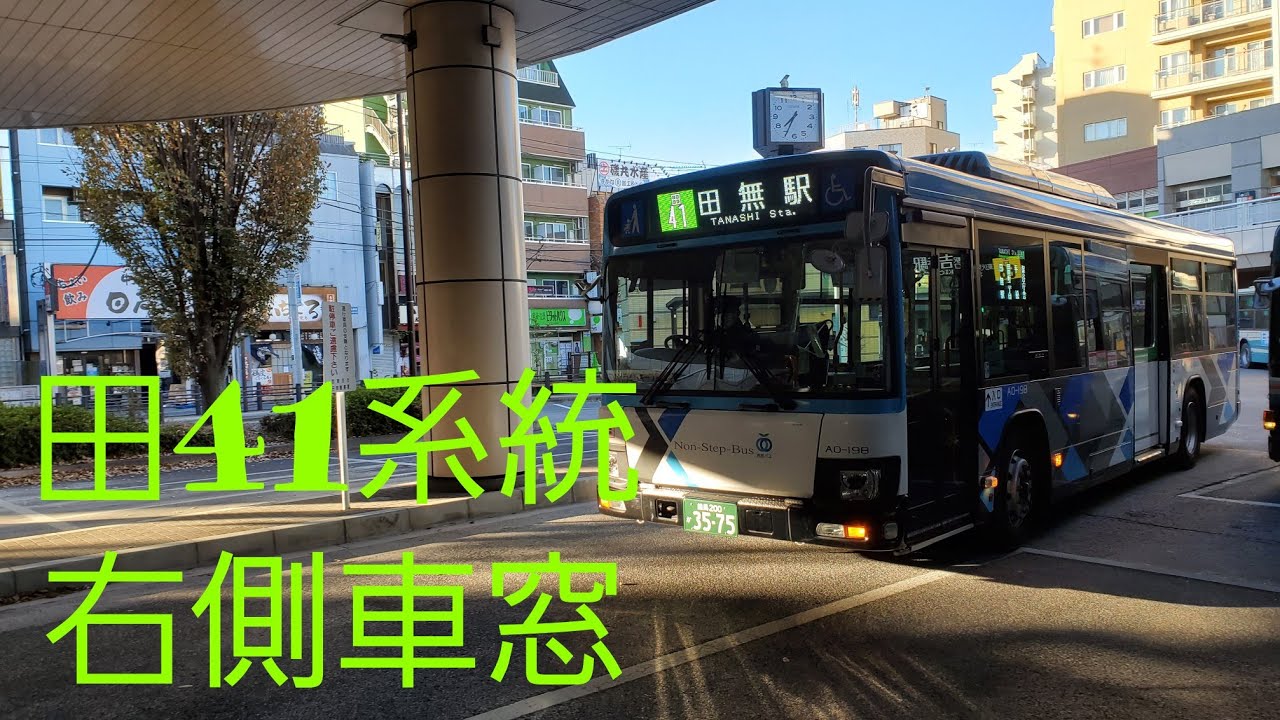 【西武バス】田41系統 保谷駅南口〜田無駅 YouTube 【西武バス】田41系統 保谷駅南口〜田無駅 YouTube