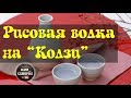 Рисовая водка на кодзи | Ректификация | Углевание.