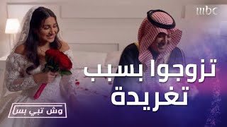 نيارة خبرت سعود إنه الشخص الأنسب لـ ناتاشا بسبب تغريدة وصار الزواج