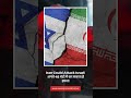#iran #israel #israelpalestineconflict #iranattacks