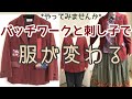 余り布でジャケットリメイク