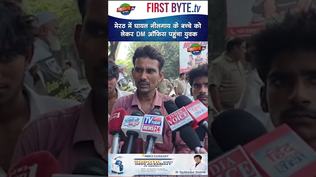 मेरठ में घायल नीलगाय के बच्चे को लेकर DM ऑफिस पहुंचा युवक #meerut #dm