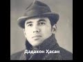 Дадахон Хасанов Онажоним кайтаринг Дадахон Хасанов Онажоним кайтаринг