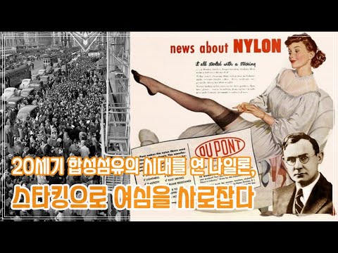 20세기 합성섬유의 시대를 연 나일론, 스타킹으로 여심을 사로잡다