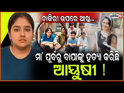 ବାପାଙ୍କ ଚାକିରୀ ପାଇବା ପାଇଁ , ବାପା ଆଉ ମା'ଙ୍କୁ ମାରିଥିଲା ଝିଅ  Law Student In Custody For Mother's Murder