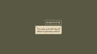 What is specialty coffee? | قهوه تخصصی چيست؟